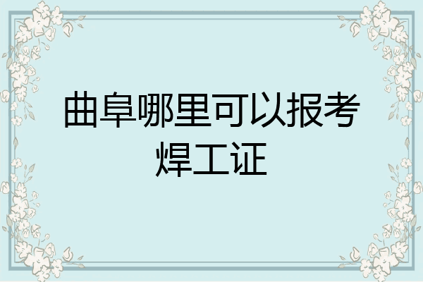 曲阜哪里可以报考焊工证