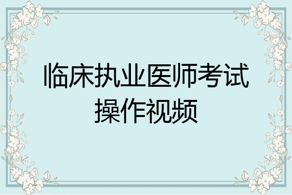 临床执业医师考试操作视频