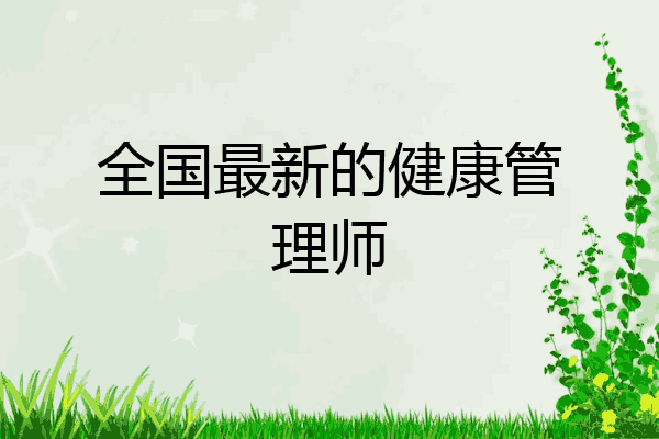 全国最新的健康管理师