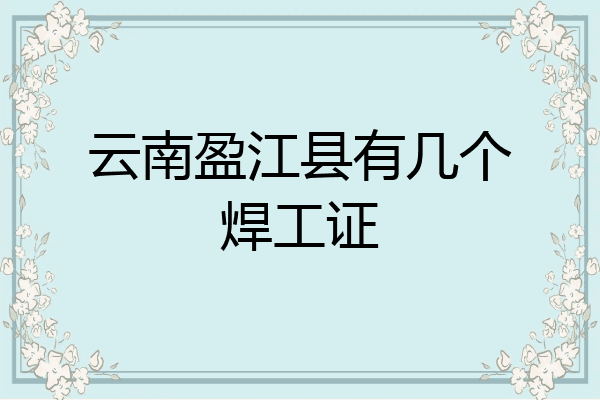 云南盈江县有几个焊工证