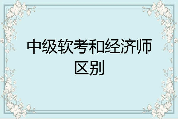 中级软考和经济师区别