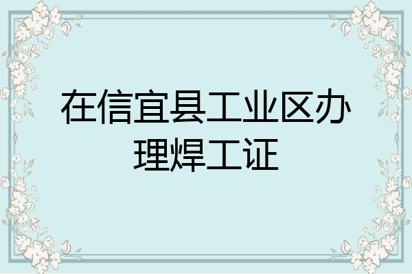 在信宜县工业区办理焊工证