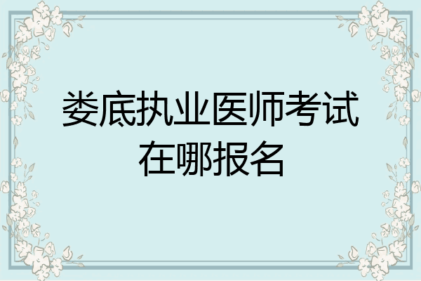 娄底执业医师考试在哪报名