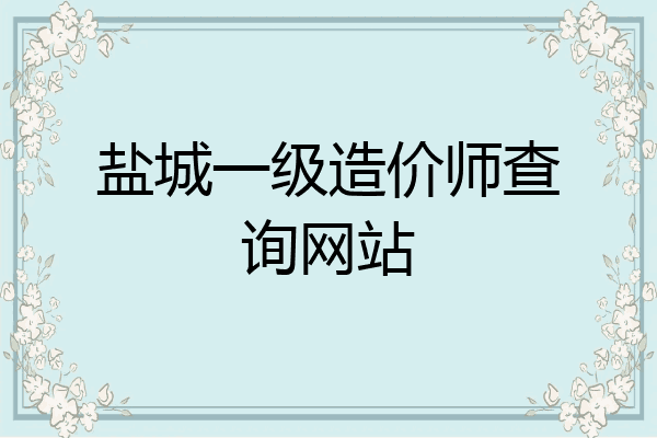 盐城一级造价师查询网站