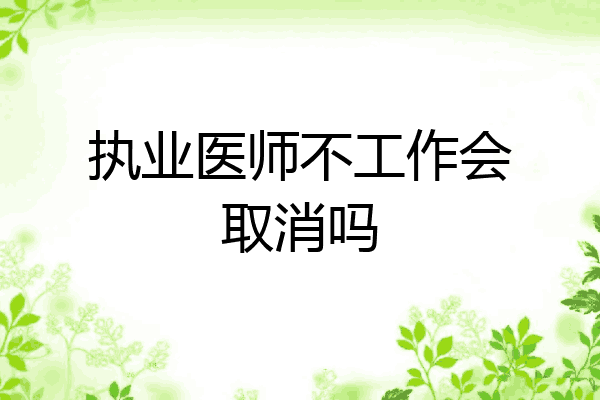 执业医师不工作会取消吗