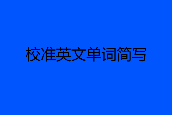 校准英文单词简写