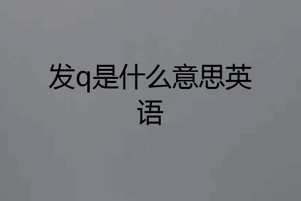 发q是什么意思英语