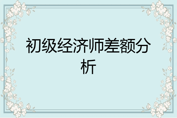 初级经济师差额分析