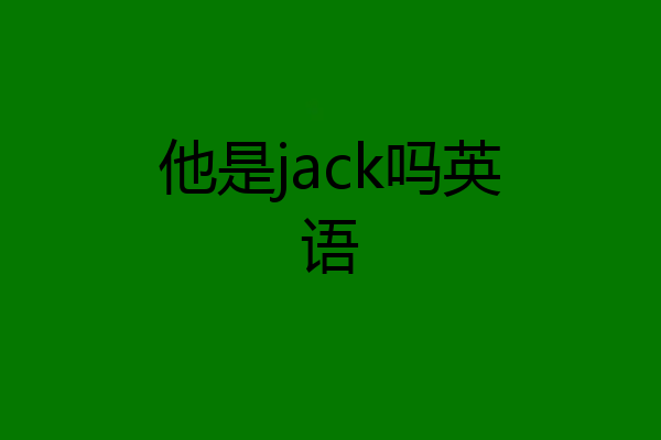 他是jack吗英语