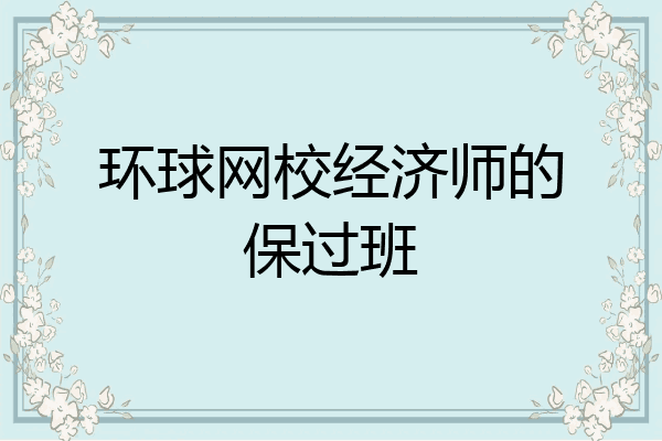 环球网校经济师的保过班