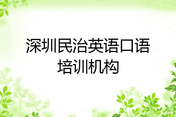 深圳民治英语口语培训机构