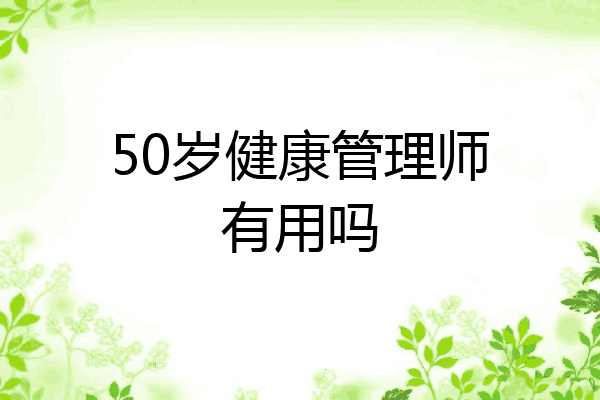 50岁健康管理师有用吗