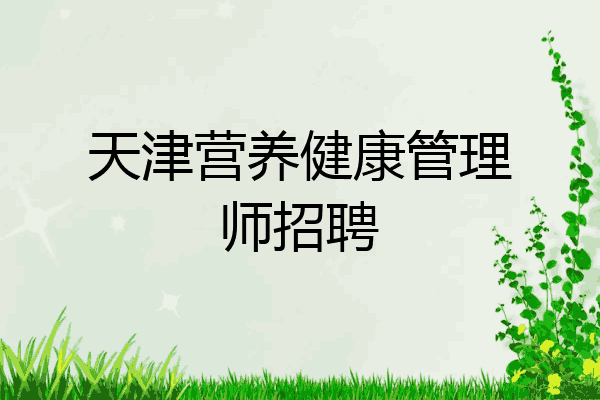天津营养健康管理师招聘