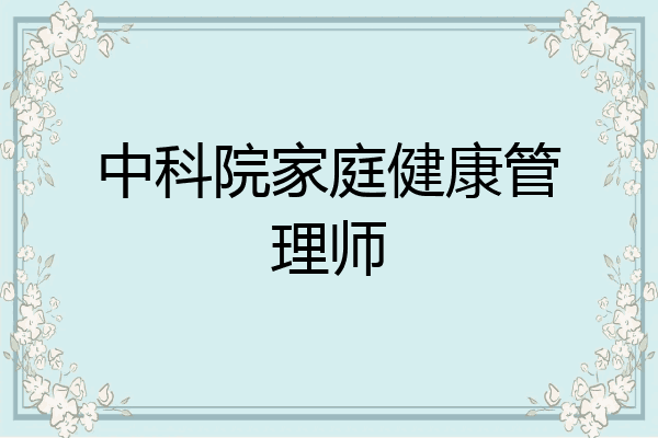 中科院家庭健康管理师