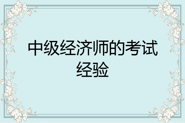 中级经济师的考试经验