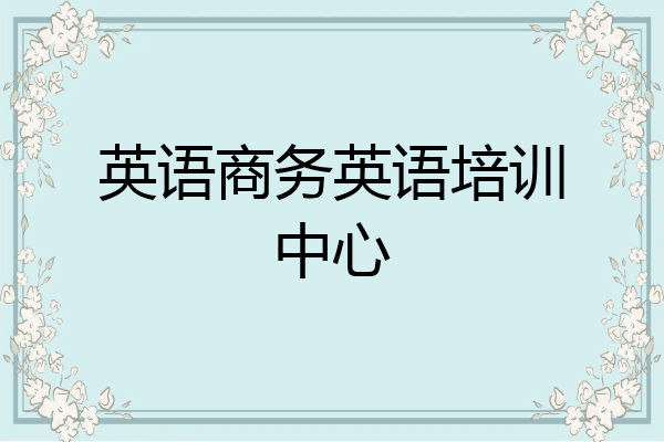 英语商务英语培训中心