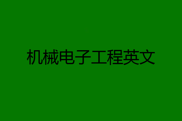 机械电子工程英文