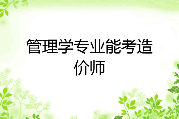 管理学专业能考造价师