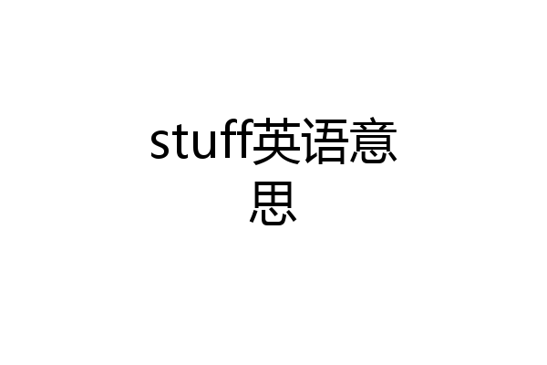 stuff英语意思