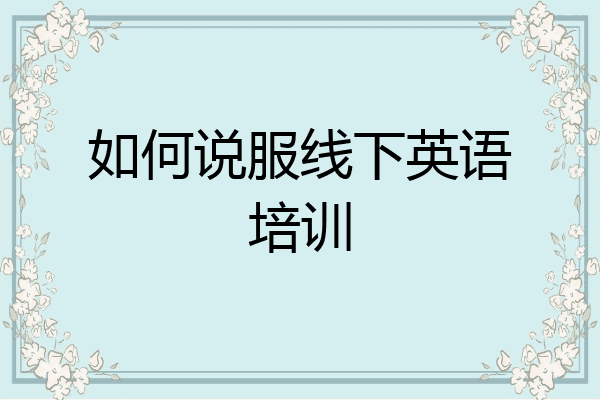 如何说服线下英语培训