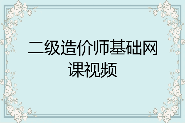 二级造价师基础网课视频