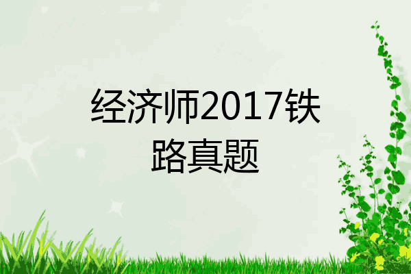 经济师2017铁路真题