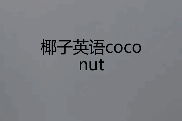 椰子英语coconut