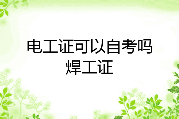 电工证可以自考吗焊工证
