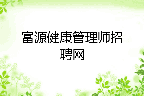 富源健康管理师招聘网