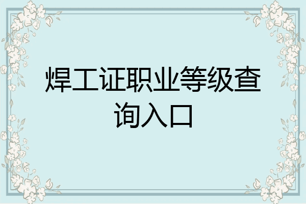 焊工证职业等级查询入口