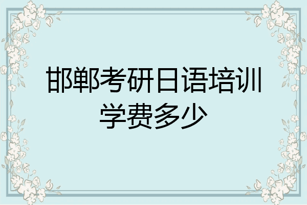 邯郸考研日语培训学费多少