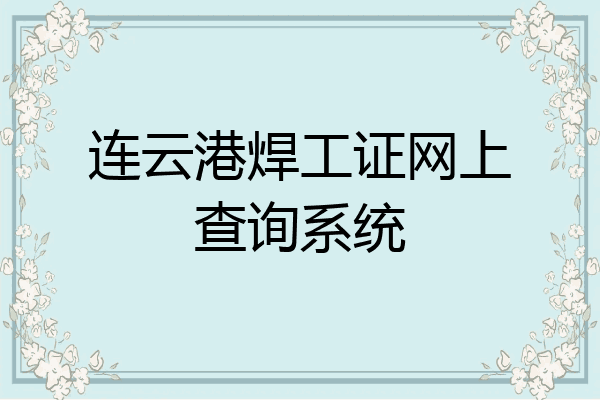 连云港焊工证网上查询系统