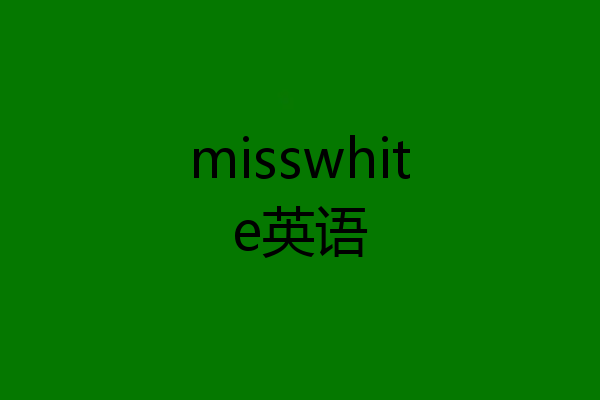 misswhite英语