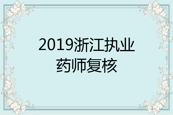 2019浙江执业药师复核