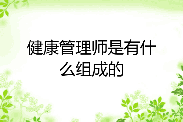 健康管理师是有什么组成的