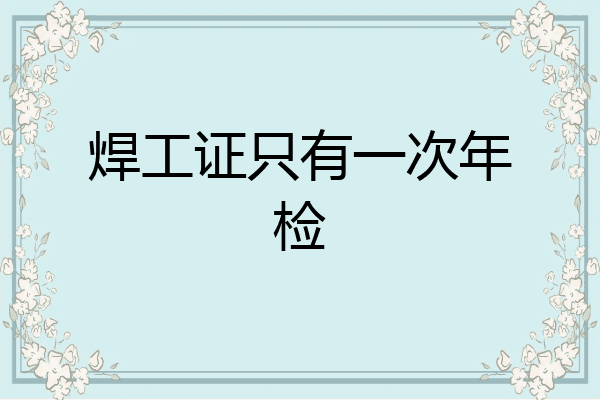焊工证只有一次年检