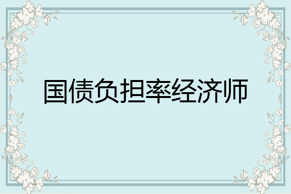 国债负担率经济师