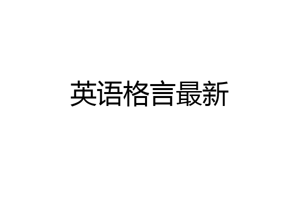 英语格言最新