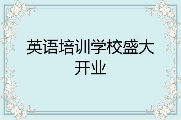 英语培训学校盛大开业