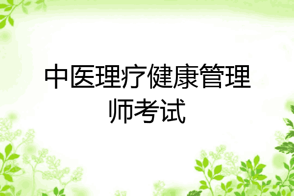 中医理疗健康管理师考试