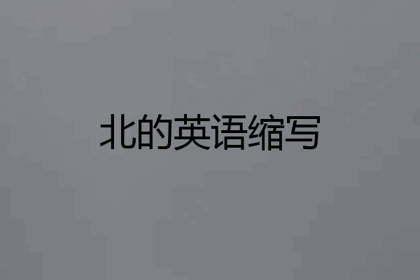 北的英语缩写