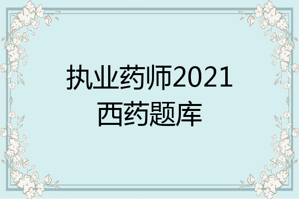 执业药师2021西药题库