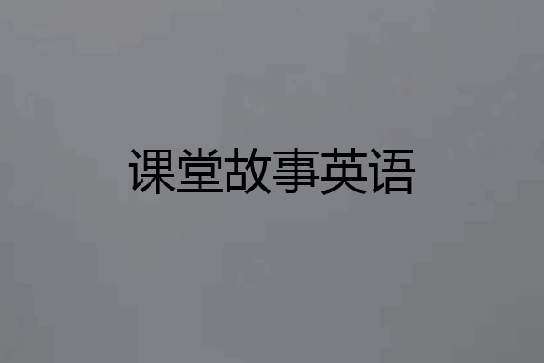 课堂故事英语