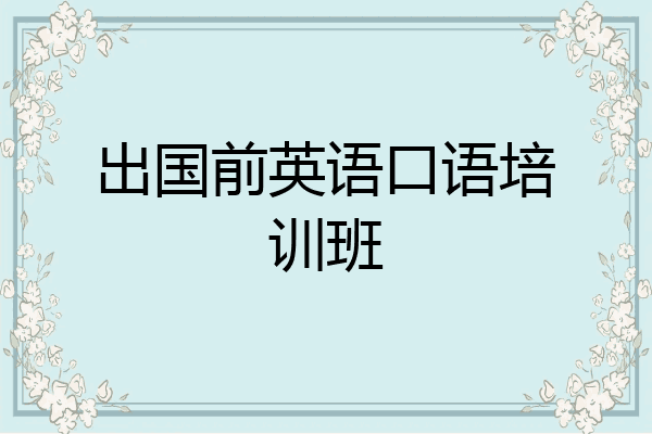出国前英语口语培训班