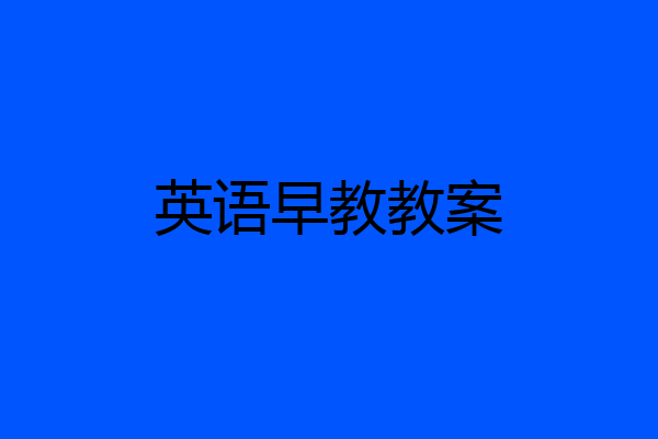 英语早教教案
