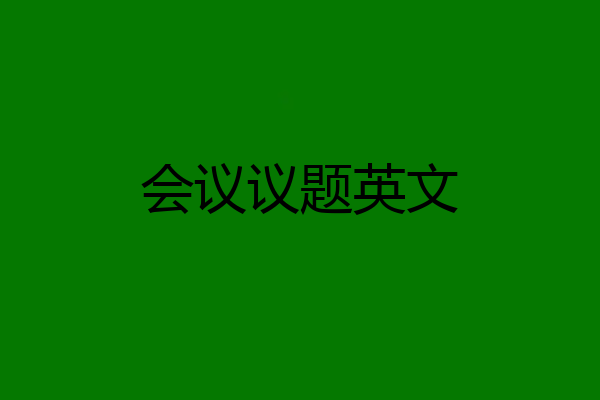 会议议题英文