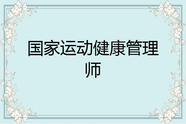 国家运动健康管理师