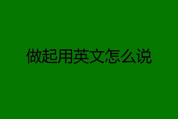 做起用英文怎么说