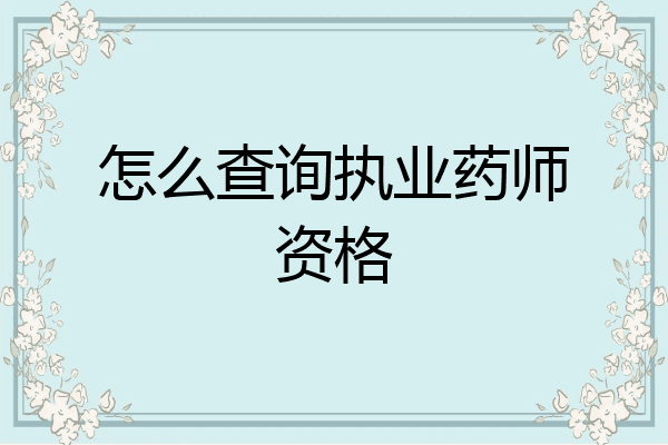 怎么查询执业药师资格