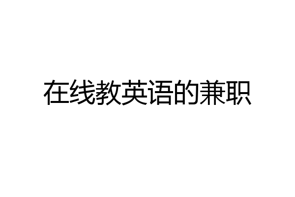 在线教英语的兼职